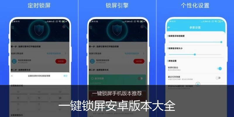 一键锁屏安卓版本大全