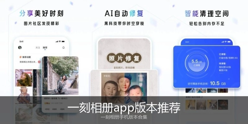 一刻相册app版本推荐