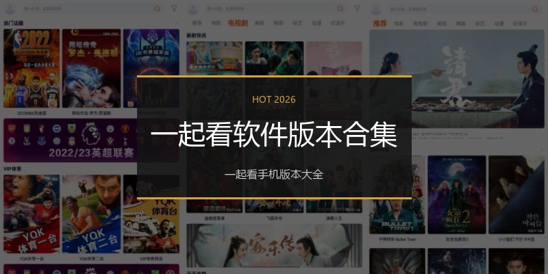 一起看软件版本合集
