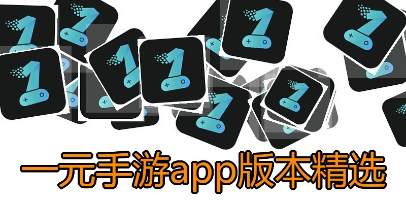 一元手游app版本精选