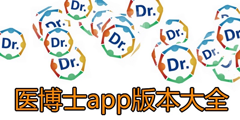 医博士app版本大全