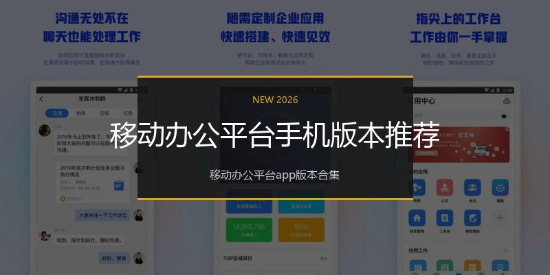 移动办公平台手机版本推荐