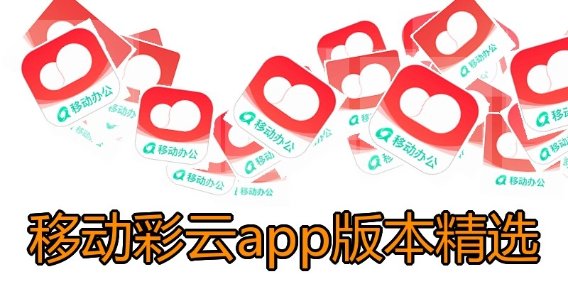 移动彩云app版本精选