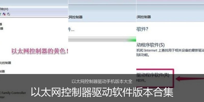 以太网控制器驱动软件版本合集