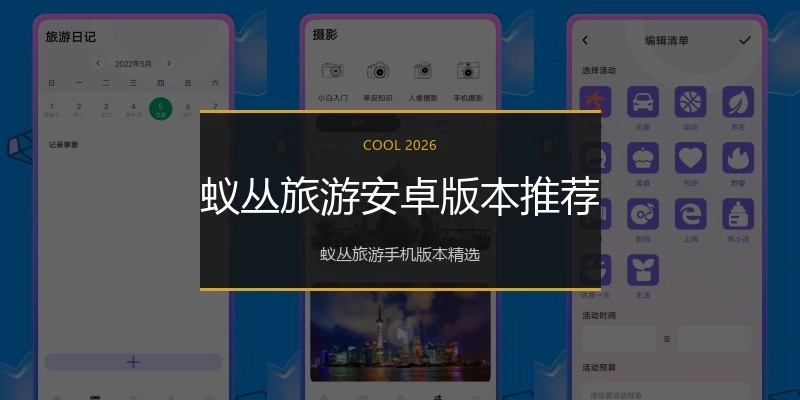 蚁丛旅游安卓版本推荐