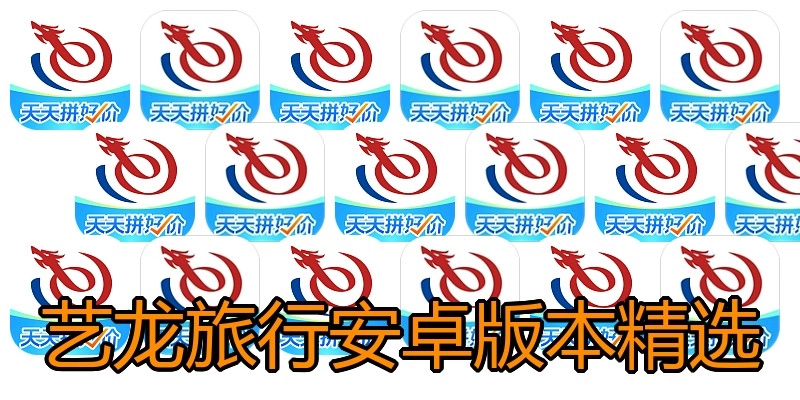 艺龙旅行安卓版本精选