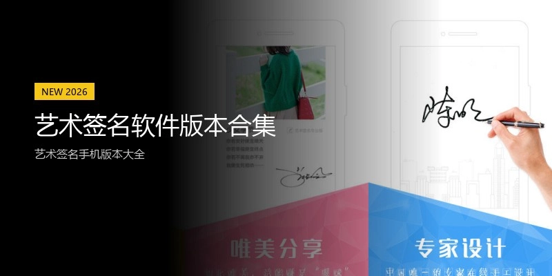 艺术签名软件版本合集