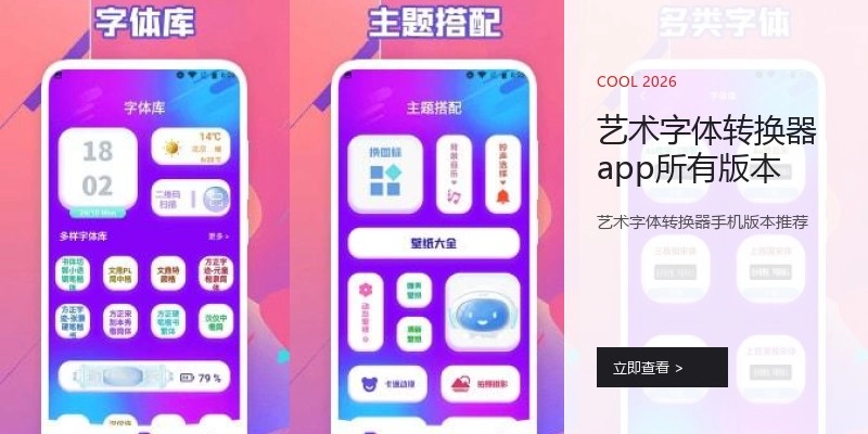 艺术字体转换器app所有版本