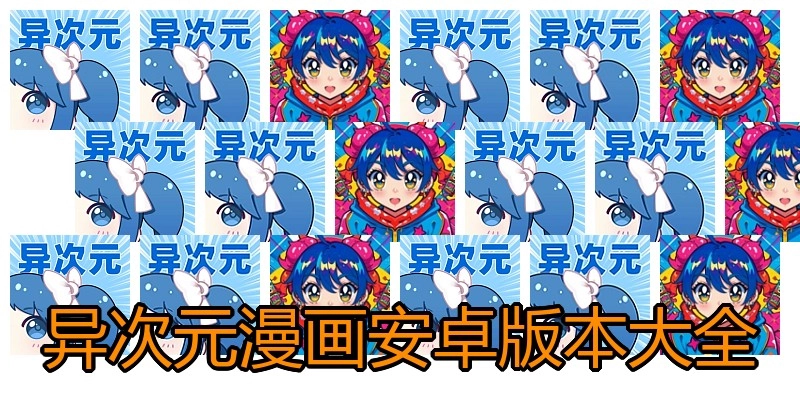 异次元漫画安卓版本大全