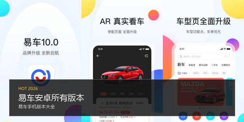易车安卓所有版本
