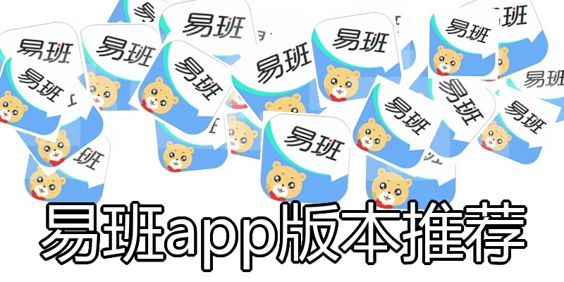 易班app版本推荐