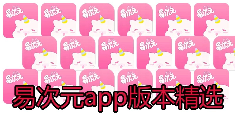 易次元app版本精选