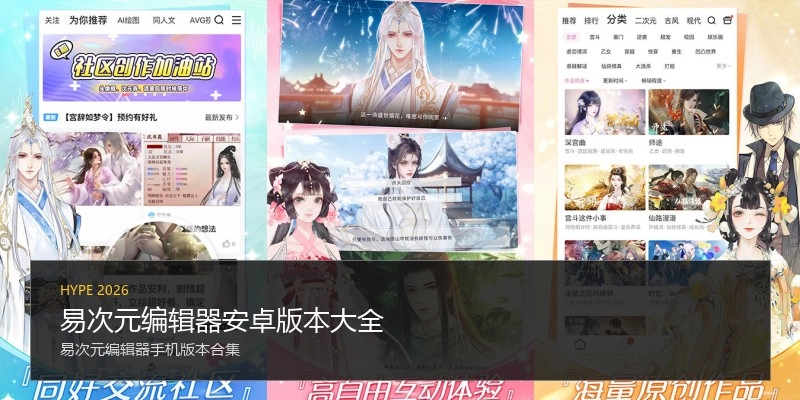 易次元编辑器安卓版本大全