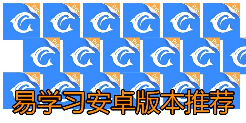 易学习安卓版本推荐