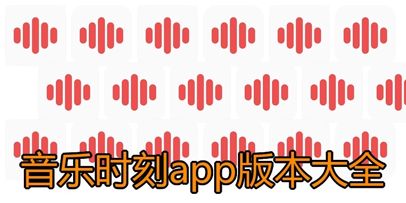 音乐时刻app版本大全