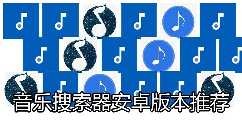 音乐搜索器安卓版本推荐
