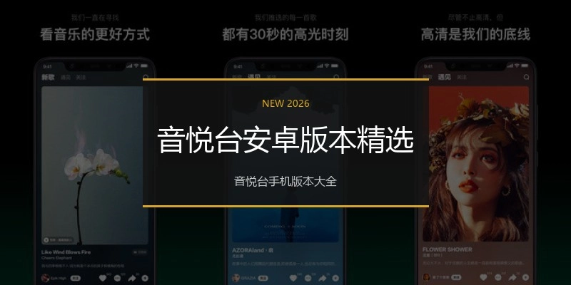 音悦台安卓版本精选