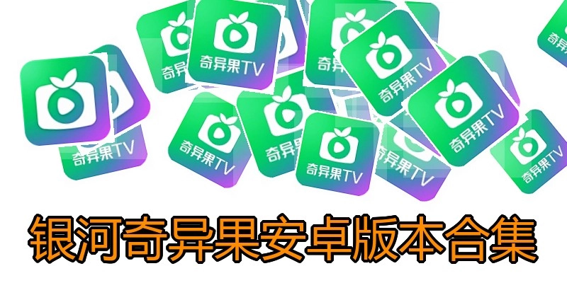 银河奇异果安卓版本合集