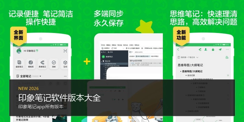 印象笔记软件版本大全