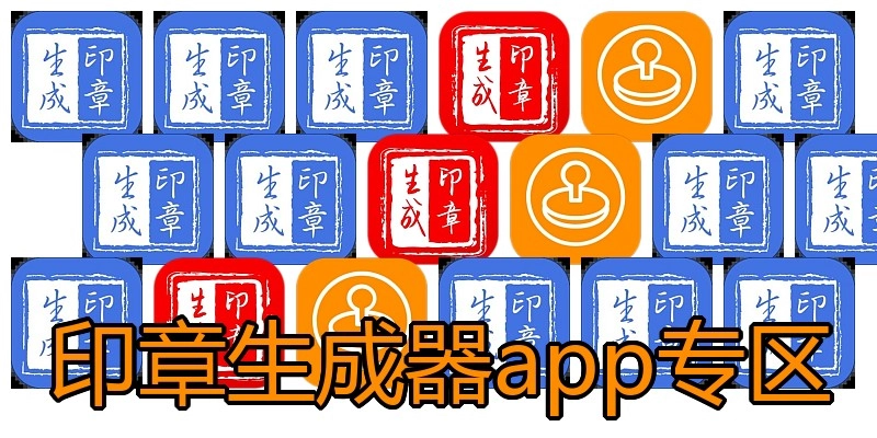 印章生成器app专区