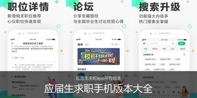 应届生求职手机版本大全