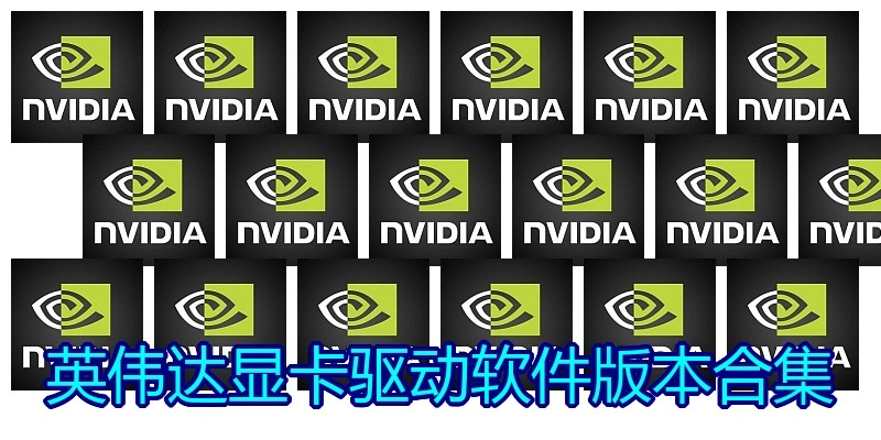 英伟达显卡驱动软件版本合集
