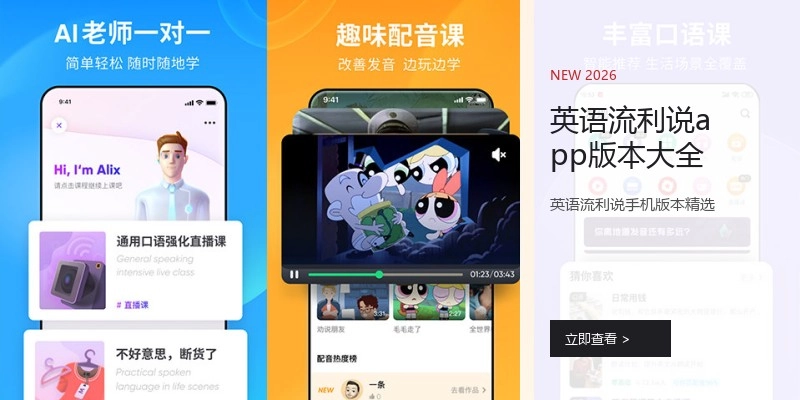 英语流利说app版本大全