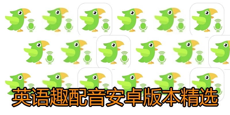 英语趣配音安卓版本精选