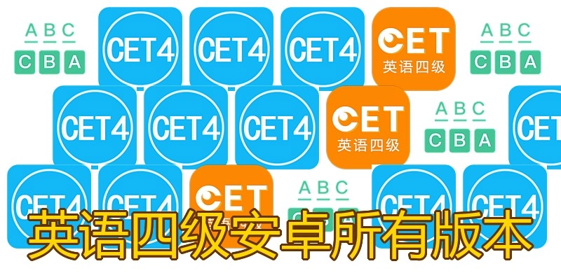 英语四级安卓所有版本