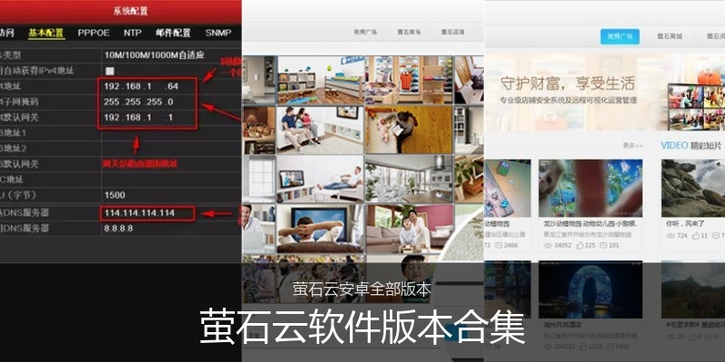 萤石云软件版本合集