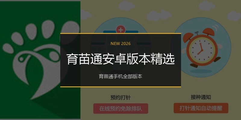 育苗通安卓版本精选