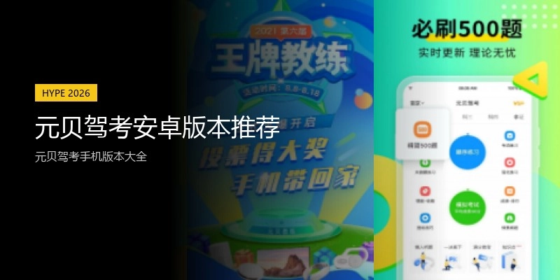 元贝驾考安卓版本推荐