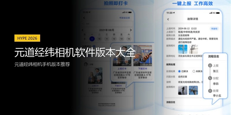 元道经纬相机软件版本大全