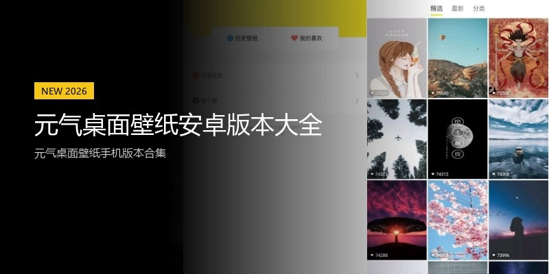 元气桌面壁纸安卓版本大全