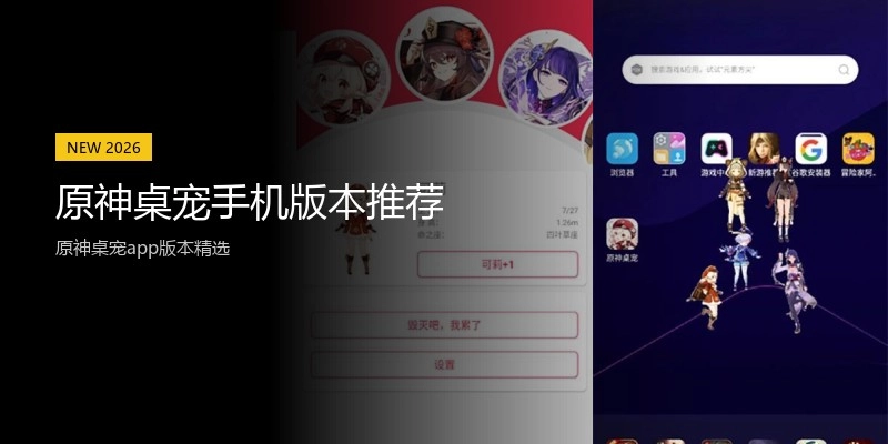 原神桌宠手机版本推荐