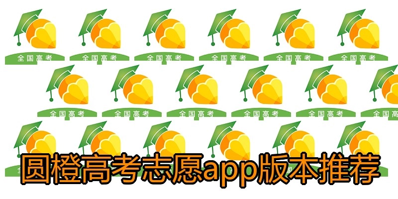 圆橙高考志愿app版本推荐
