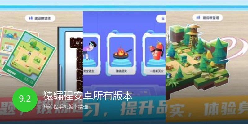 猿编程安卓所有版本