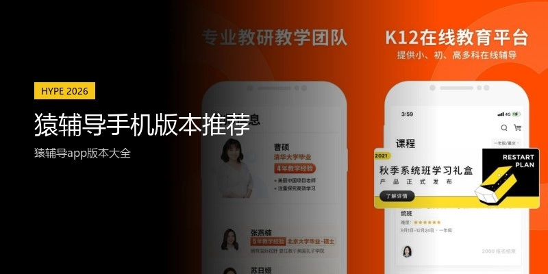 猿辅导手机版本推荐
