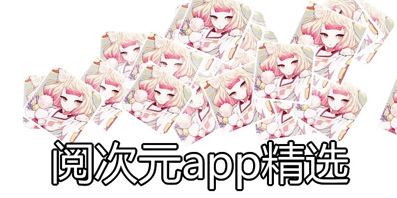 阅次元app精选