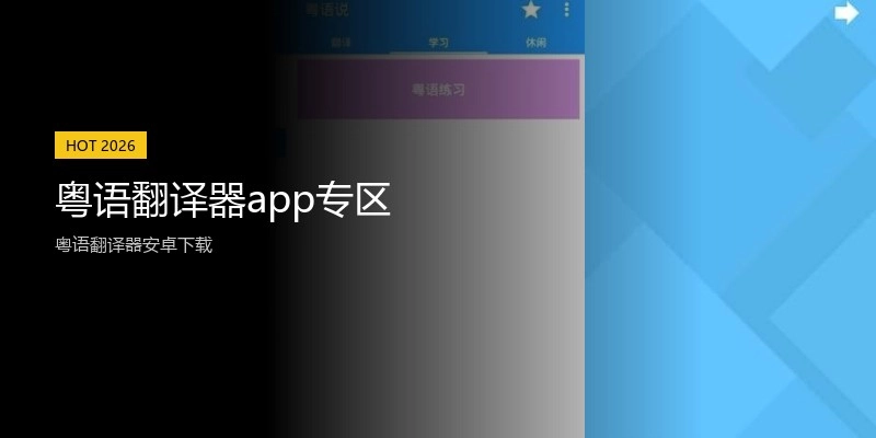 粤语翻译器app专区