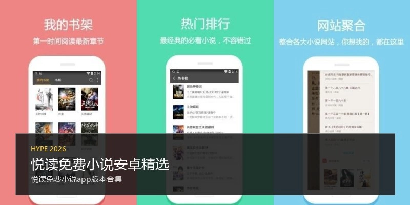 悦读免费小说安卓精选