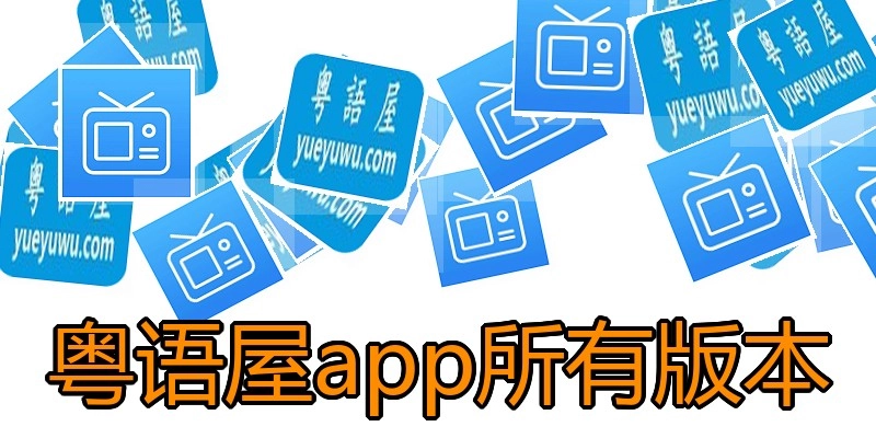 粤语屋app所有版本