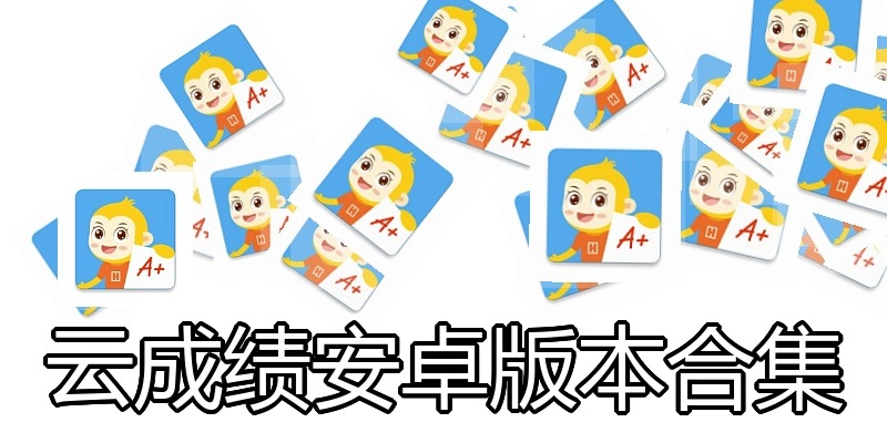 云成绩安卓版本合集