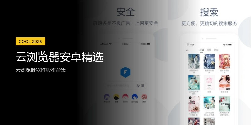 云浏览器安卓精选