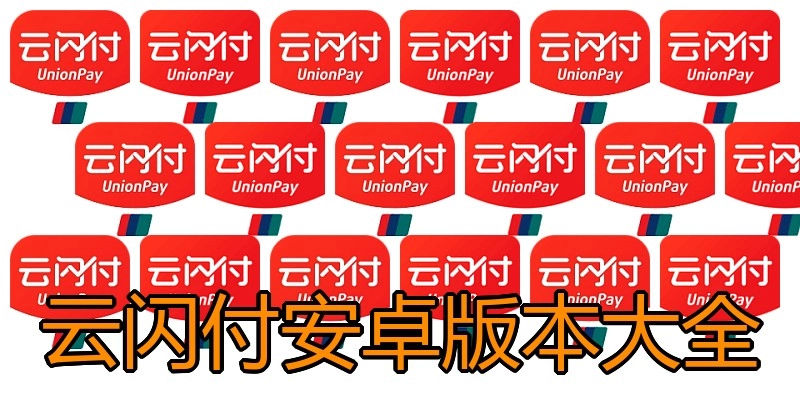 云闪付安卓版本大全