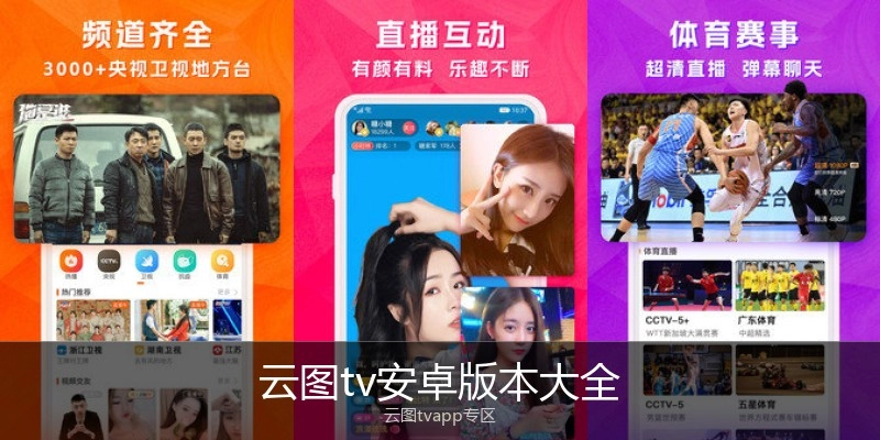 云图tv安卓版本大全