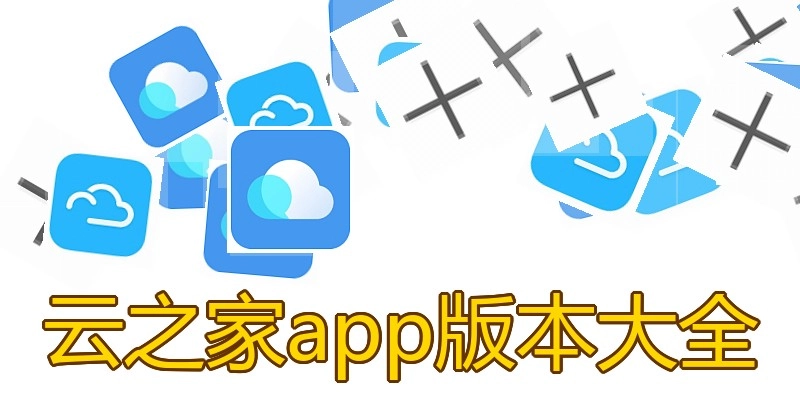 云之家app版本大全