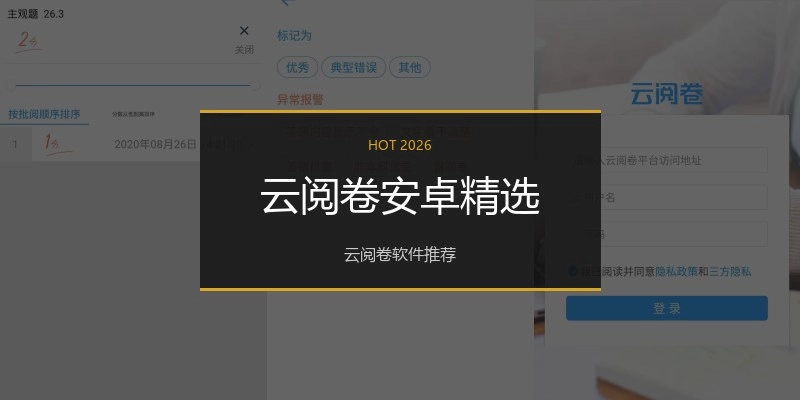 云阅卷安卓精选