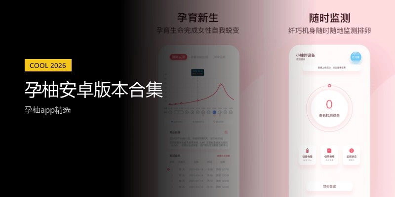 孕柚安卓版本合集