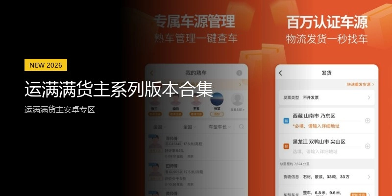 运满满货主系列版本合集